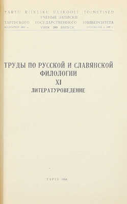 Литературоведение. [Сб. статей]. Тарту, 1968.